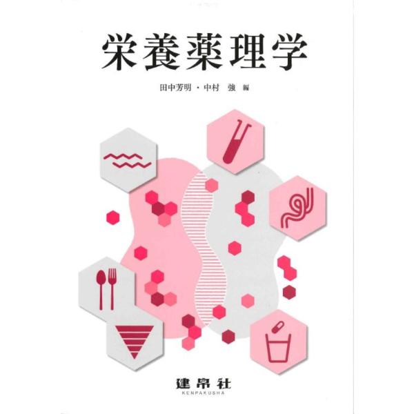 出版社名：建帛社著者名：田中芳明、中村強、上坂英二発行年月：2016年04月キーワード：エイヨウ ヤクリガク、タナカ,ヨシアキ、ナカムラ,ツヨシ、ウエサカ,エイジ