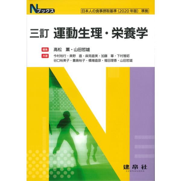 翌日発送・運動生理・栄養学 三訂/高松薫