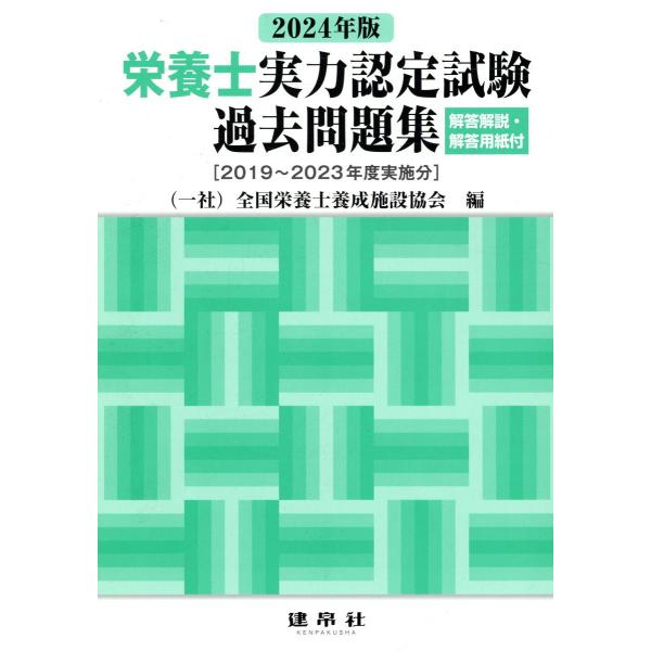 出版社名：建帛社著者名：全国栄養士養成施設協会発行年月：2024年02月キーワード：エイヨウシ ジツリョク ニンテイ シケン カコ モンダイシュウ、ゼンコク エイヨウシ ヨウセイ シセツ キョウカイ