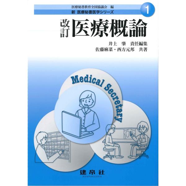 翌日発送・医療概論 改訂/医療秘書教育全国協議