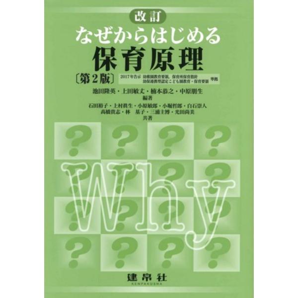 翌日発送・なぜからはじめる保育原理 改訂第２版/池田隆英