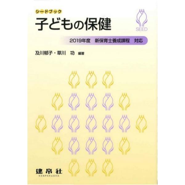 翌日発送・子どもの保健/及川郁子