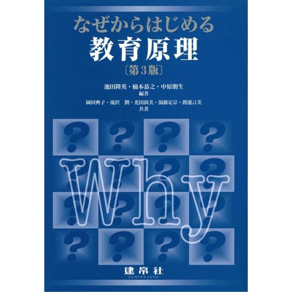 翌日発送・なぜからはじめる教育原理 第３版/池田隆英