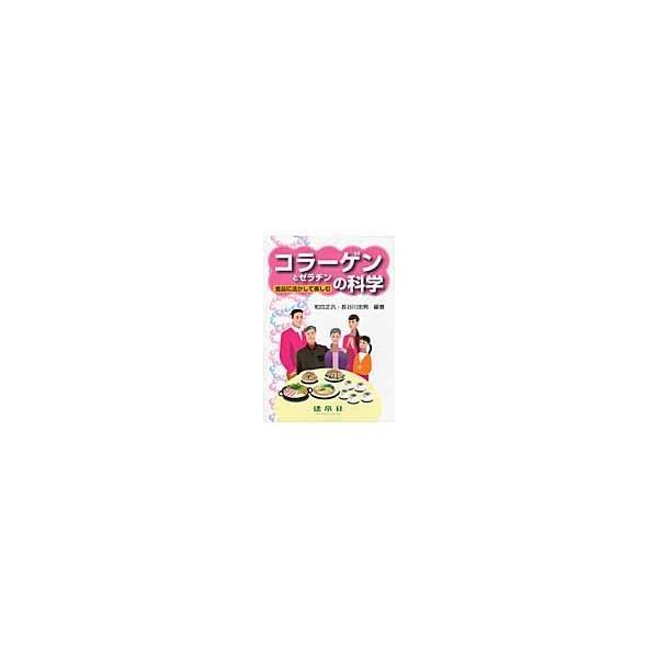 コラーゲンとゼラチンの科学/和田正汎
