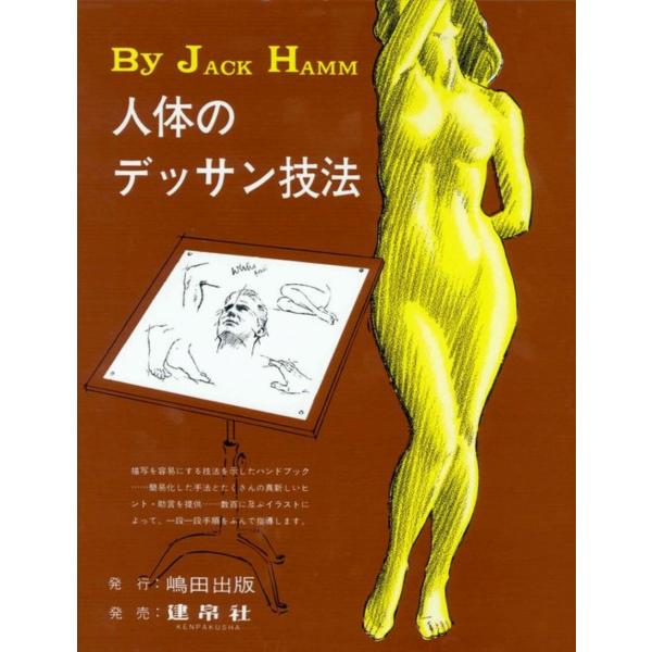 出版社名：嶋田出版、建帛社著者名：ジャック・ハム、島田照代発行年月：1987年07月版：改訂版キーワード：ジンタイ ノ デッサン ギホウ、ハム,ジャック、シマダ,テルヨ
