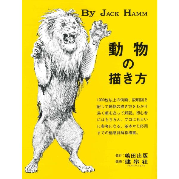 翌日発送・動物の描き方/Ｊ・ハム