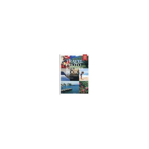 翌日発送・ＴＲＡＶＥＬ　ＰＨＯＴＯ　ＲＥＣＩＰＥＳ　ＢＯＯＫ/野寺治孝