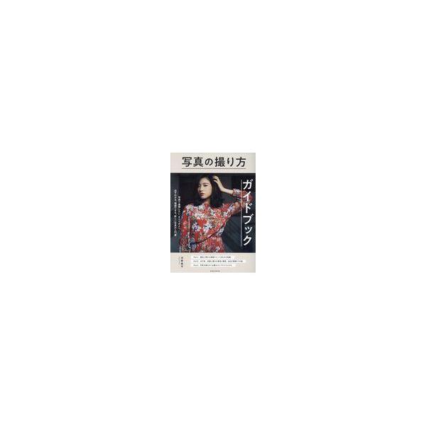 翌日発送・写真の撮り方ガイドブック/河野鉄平