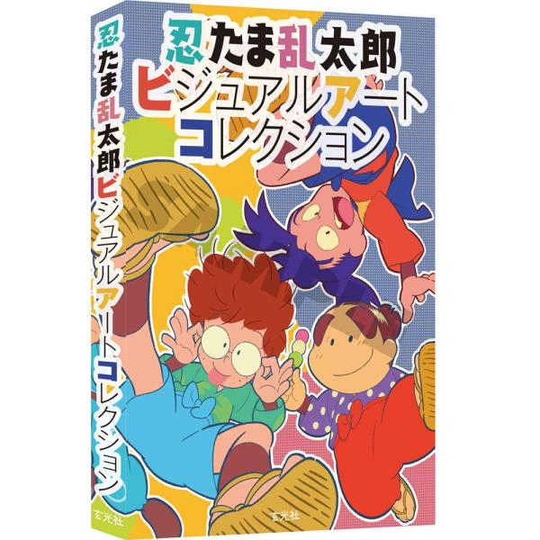 出版社名：玄光社発行年月：2020年09月キーワード：ニンタマ ランタロウ ビジュアル アート コレクション