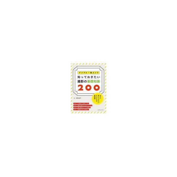翌日発送・デジタル一眼カメラ知っておきたい撮影の基礎知識２００/河野鉄平