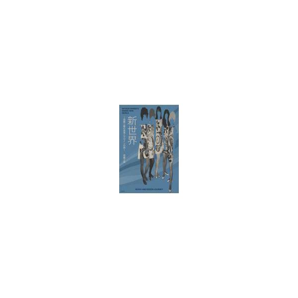 翌日発送・新世界/信藤三雄