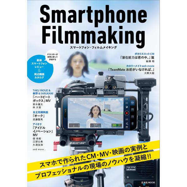 出版社名：玄光社著者名：ビデオサロン編集部シリーズ名：玄光社ＭＯＯＫ発行年月：2025年03月キーワード：スマートフォン フィルム メイキング、ビデオ サロン ヘンシュウブ
