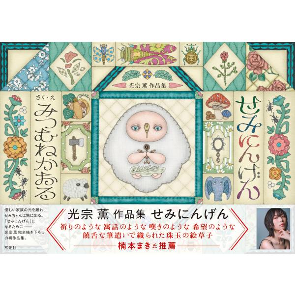 翌日発送・光宗薫作品集 せみにんげん/光宗薫