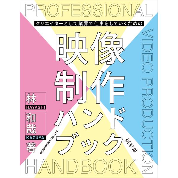 翌日発送・クリエイターとして業界で仕事をしていくための映像制作ハンドブック/林和哉