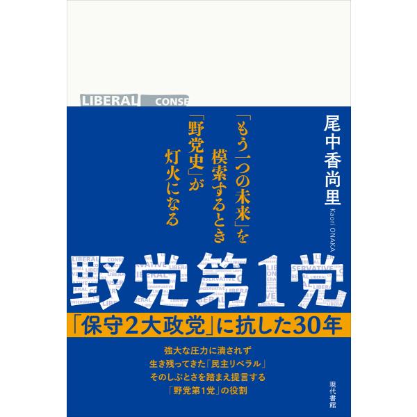 翌日発送・野党第１党/尾中香尚里