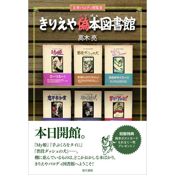 翌日発送・きりえや偽本図書館/高木亮