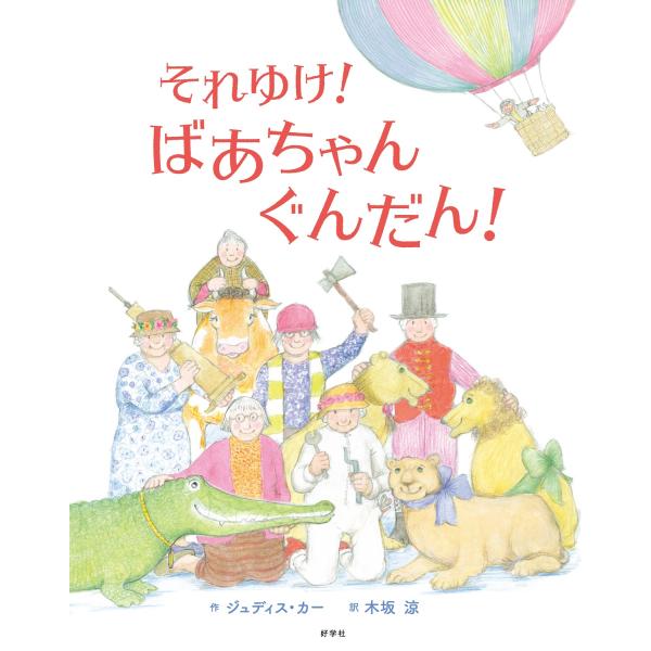 出版社名：好学社著者名：ジュディス・カー、木坂涼発行年月：2024年12月キーワード：ソレユケ バアチャン グンダン、カー,ジュディス、キサカ,リョウ