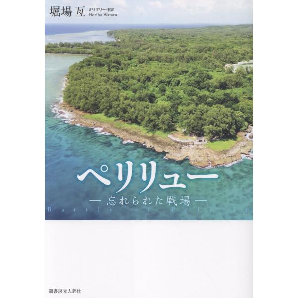 ペリリュー/堀場亙