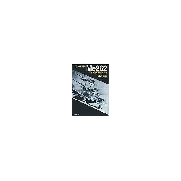 翌日発送・ジェット戦闘機Ｍｅ２６２ 新装版/渡辺洋二