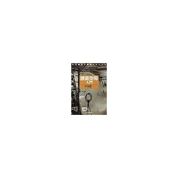 翌日発送・護衛空母入門 新装版/大内建二