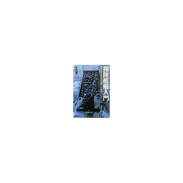 翌日発送・揚陸艦艇入門/大内建二