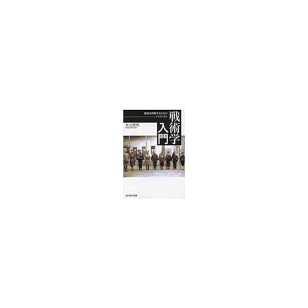 翌日発送・戦術学入門/木元寛明