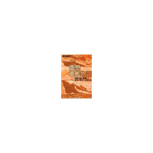 翌日発送・空想軍艦物語/瀬名堯彦