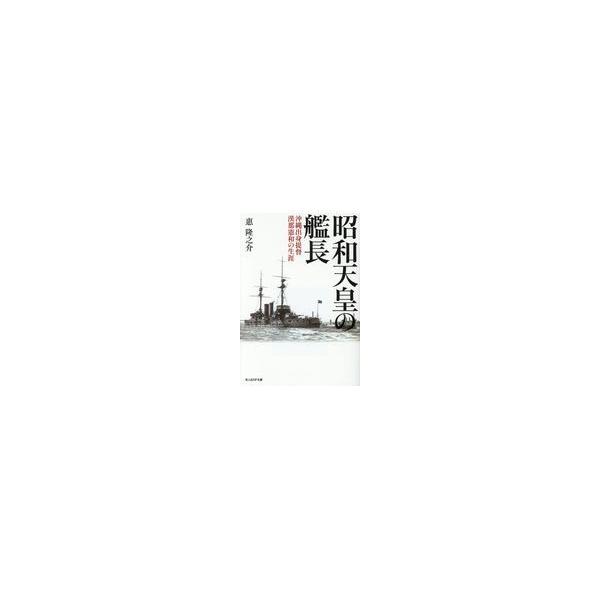 翌日発送・昭和天皇の艦長/恵隆之介
