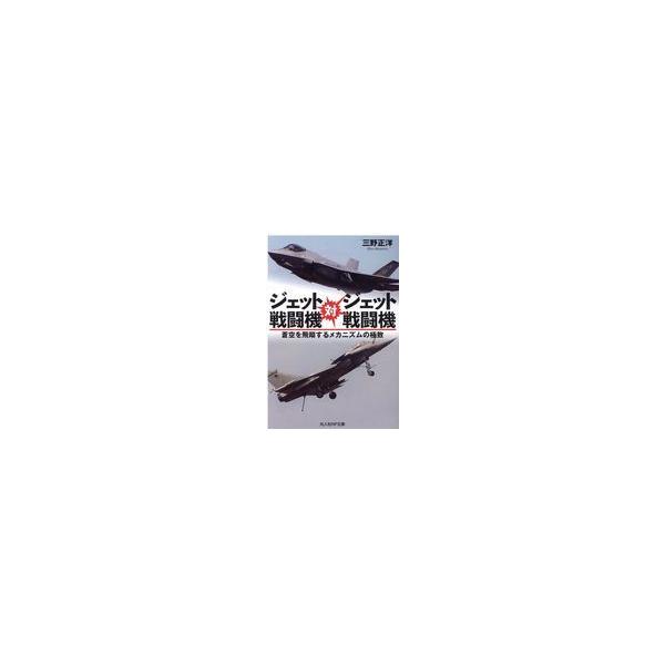 翌日発送・ジェット戦闘機対ジェット戦闘機/三野正洋