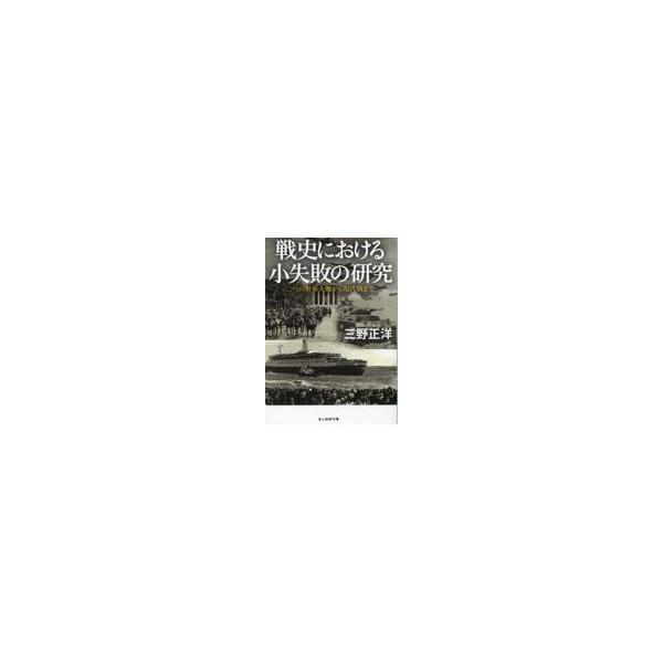 翌日発送・戦史における小失敗の研究/三野正洋