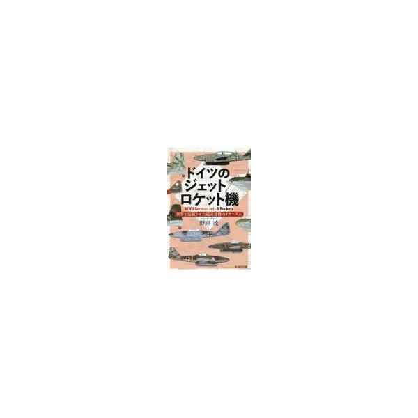 翌日発送・ドイツのジェット／ロケット機/野原茂