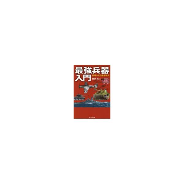 翌日発送・最強兵器入門 新装解説版/野原茂