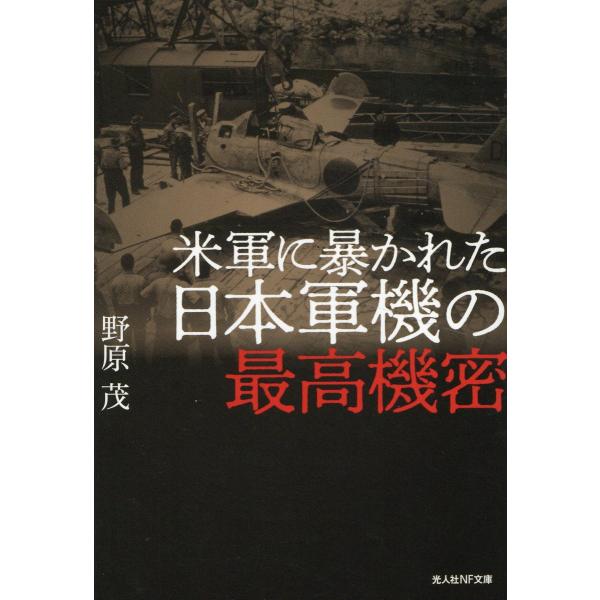 翌日発送・米軍に暴かれた日本軍機の最高機密/野原茂