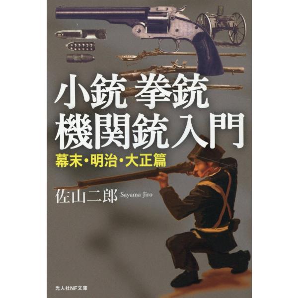 翌日発送・小銃・拳銃・機関銃入門　幕末・明治・大正篇/佐山二郎
