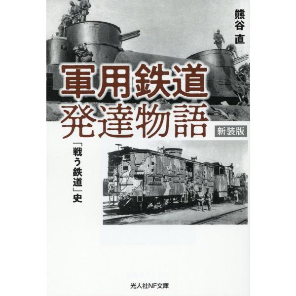 翌日発送・軍用鉄道発達物語 新装版/熊谷直