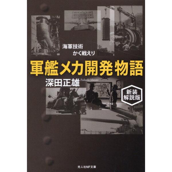 翌日発送・軍艦メカ開発物語 新装解説版/深田正雄