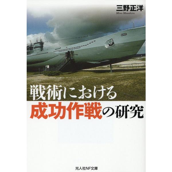 翌日発送・戦術における成功作戦の研究/三野正洋