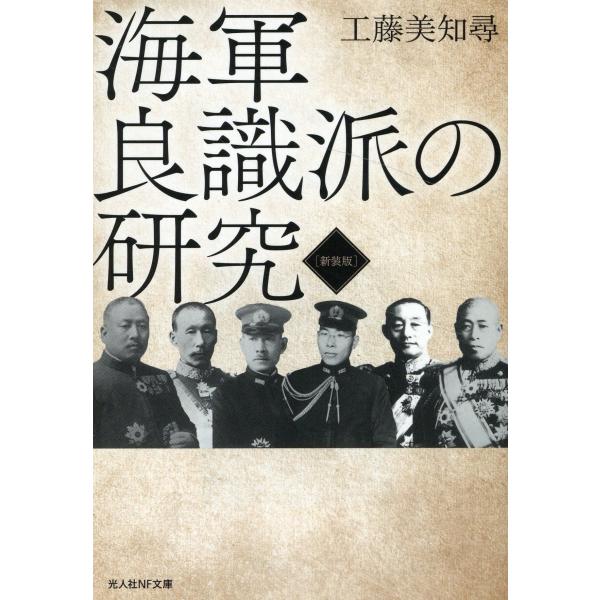 翌日発送・海軍良識派の研究 新装版/工藤美知尋