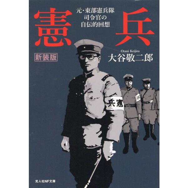 翌日発送・憲兵 新装版/大谷敬二郎