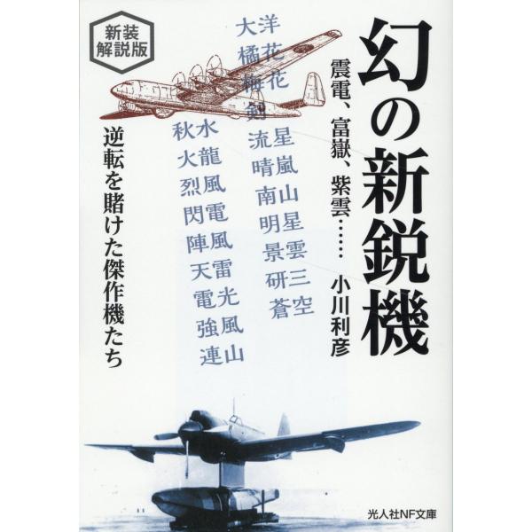 翌日発送・幻の新鋭機　震電、富嶽、紫雲・・・・・・ 新装解説版/小川利彦