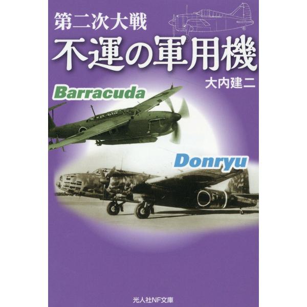翌日発送・第二次大戦　不運の軍用機/大内建二