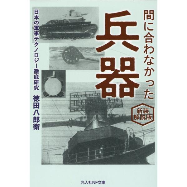 翌日発送・間に合わなかった兵器 新装解説版/徳田八郎衛