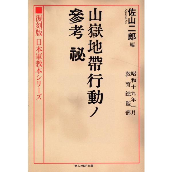 翌日発送・山嶽地帯行動ノ参考　秘/佐山二郎