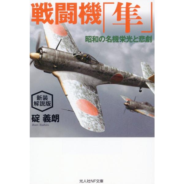 翌日発送・戦闘機「隼」 新装解説版/碇義朗