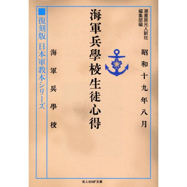 翌日発送・海軍兵学校生徒心得/潮書房光人新社編集部