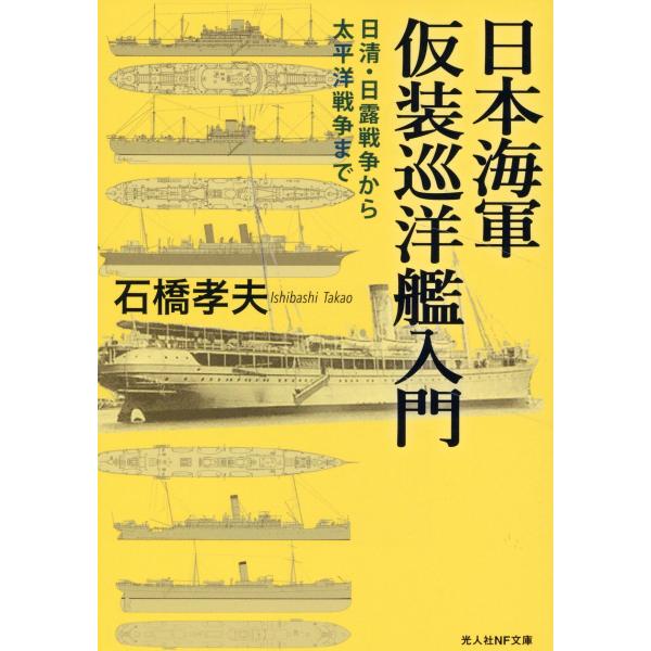 翌日発送・日本海軍仮装巡洋艦入門/石橋孝夫