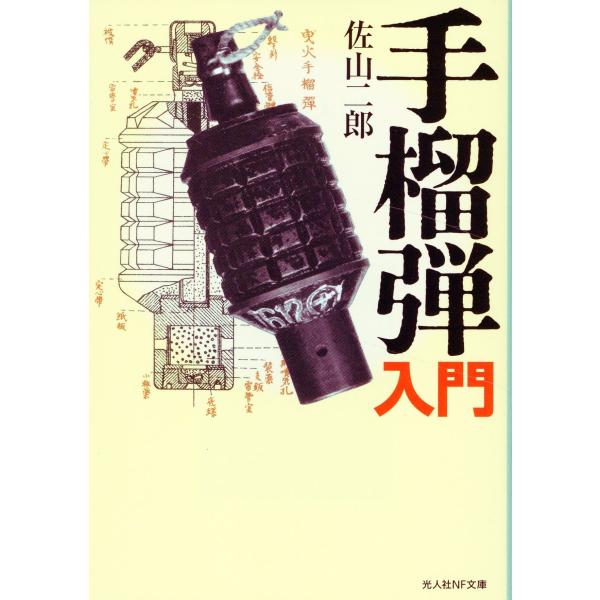 翌日発送・手榴弾入門/佐山二郎