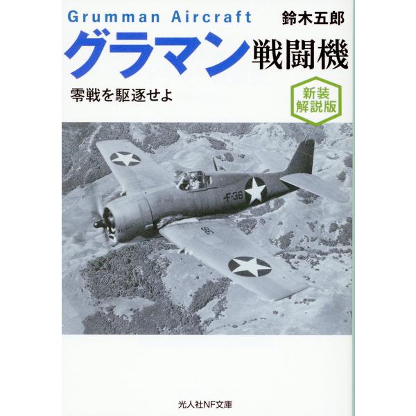 翌日発送・グラマン戦闘機/鈴木五郎