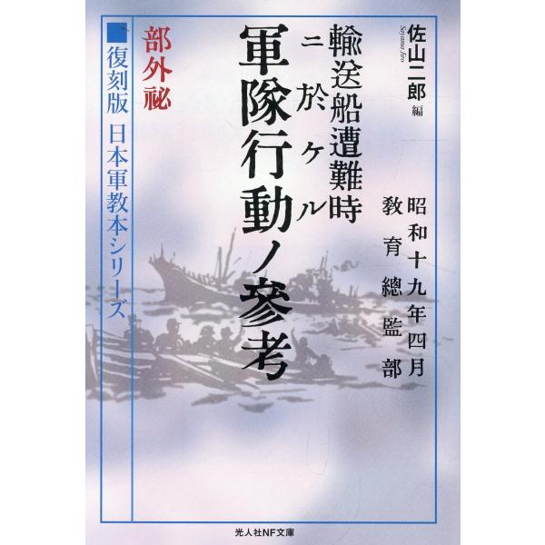 翌日発送・輸送船遭難時ニ於ケル軍隊行動ノ参考　部外秘/佐山二郎