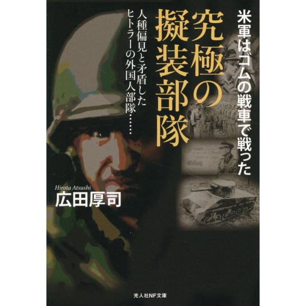 翌日発送・究極の擬装部隊/広田厚司